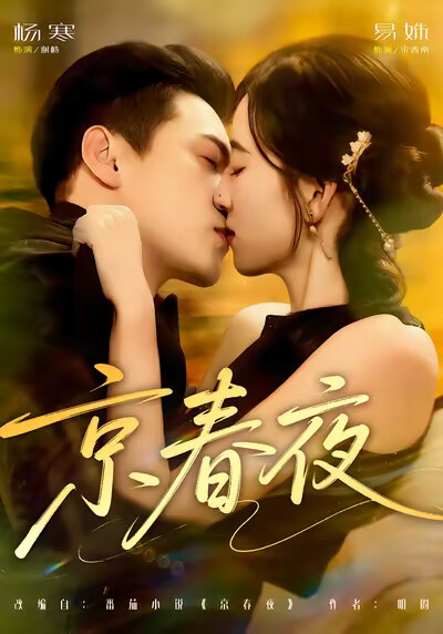 《京春夜》剧照