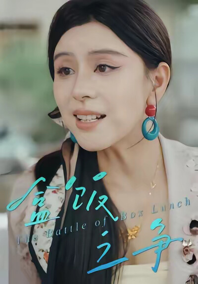 《盒饭之争》剧照