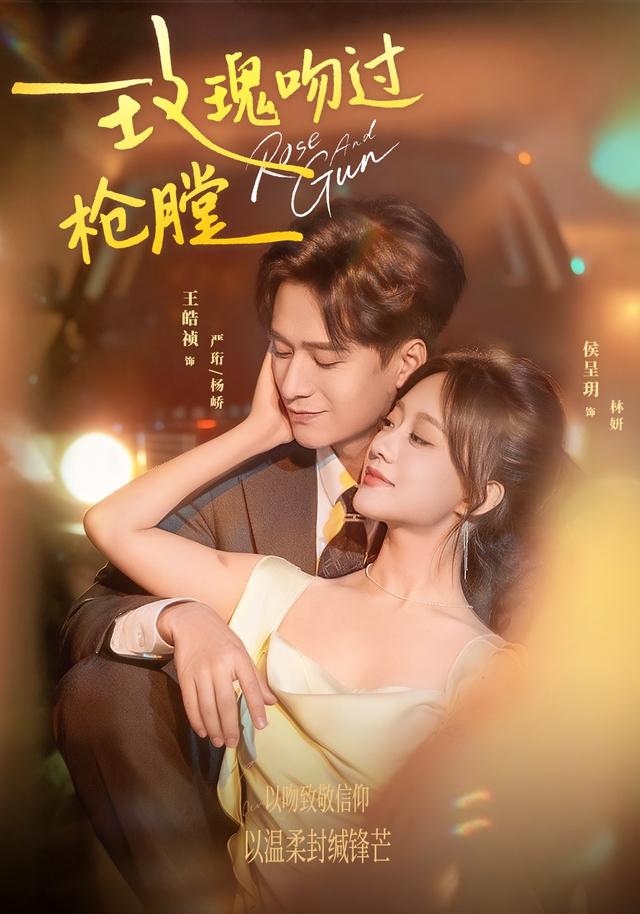 《玫瑰吻过枪膛》剧照