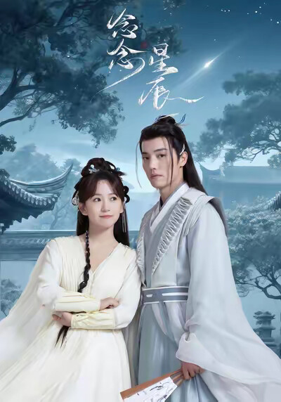 《念念星辰》剧照