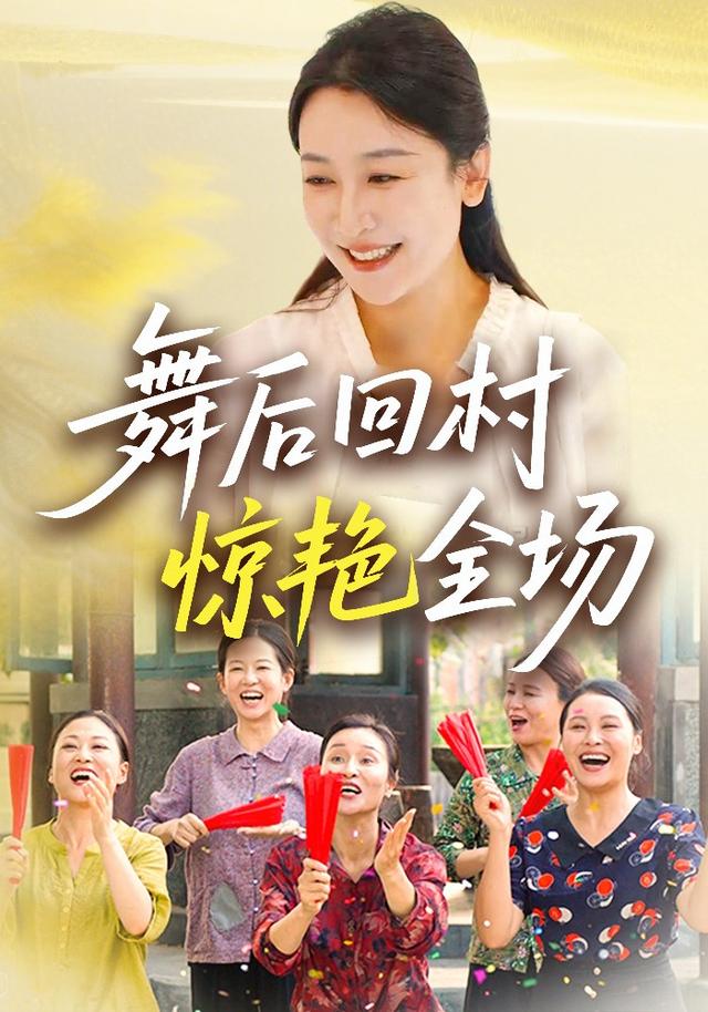 《舞后回村惊艳全场》剧照