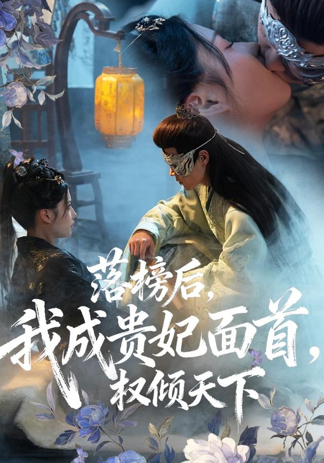 《落榜后，我成贵妃面首，权倾天下》剧照