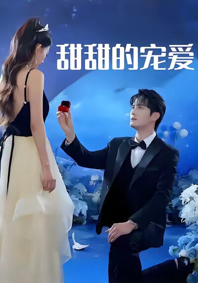 《甜甜的宠爱》剧照
