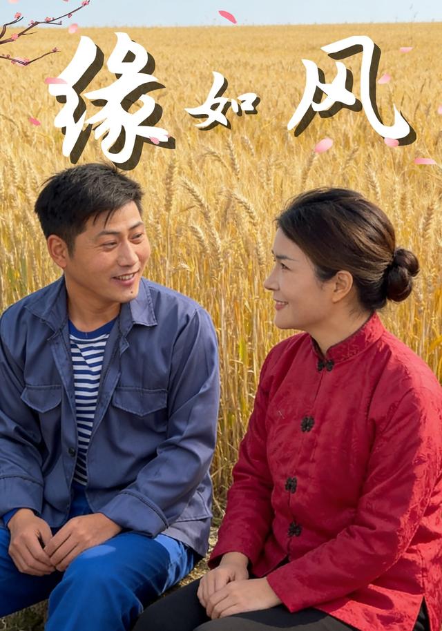 《缘如风》剧照