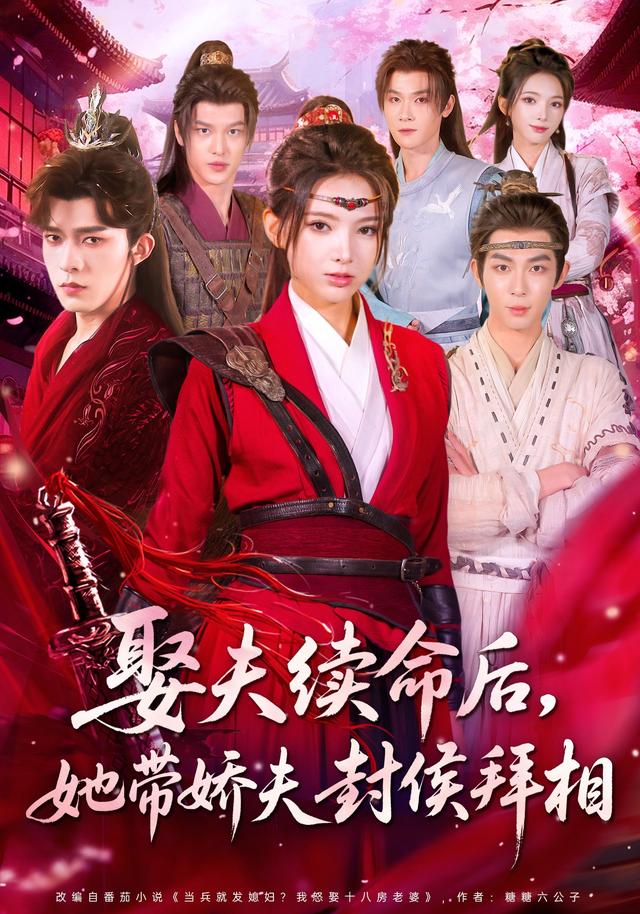 《娶夫续命后，她带娇夫封侯拜相》剧照