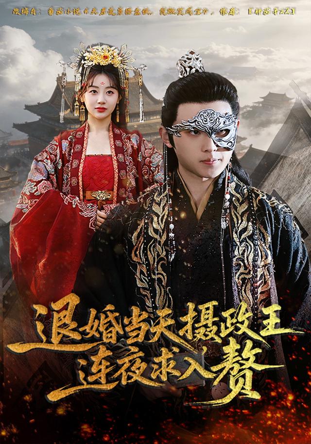 《退婚当天，摄政王连夜求入赘》剧照