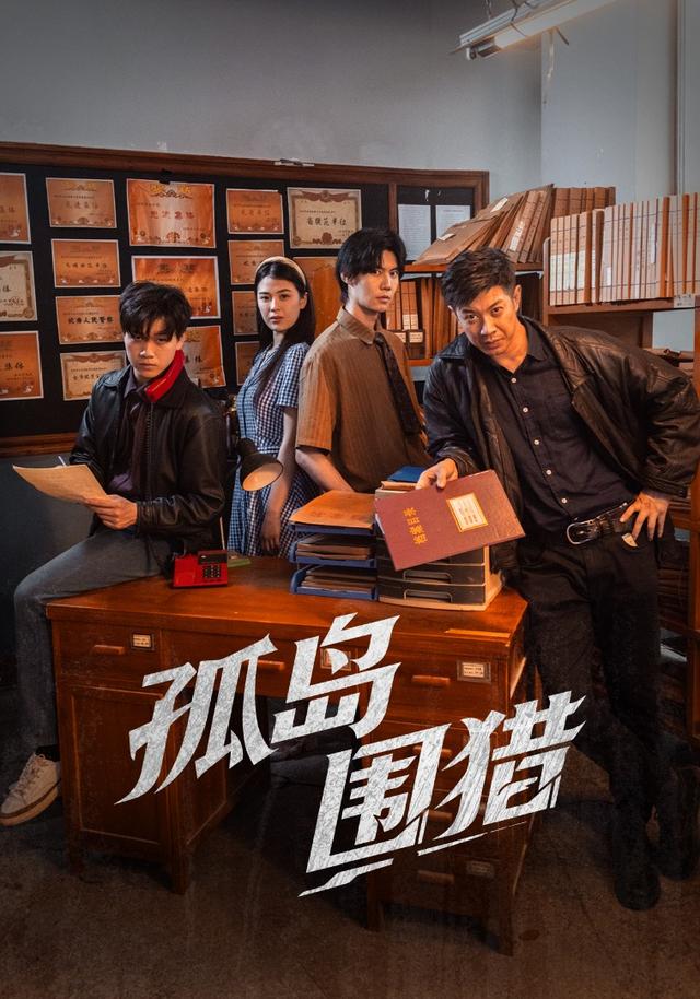 《孤岛围猎》剧照