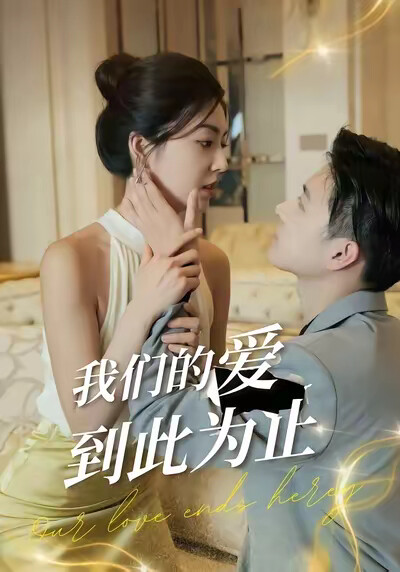 《我们的爱到此为止》剧照