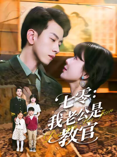 《七零：我老公是教官》剧照