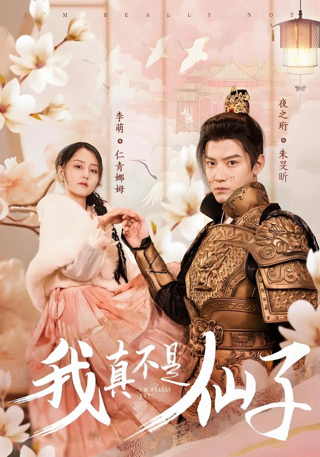 《我真不是仙子》剧照