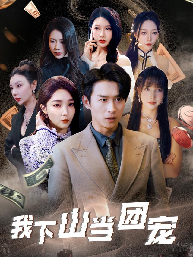 《我下山当团宠》剧照