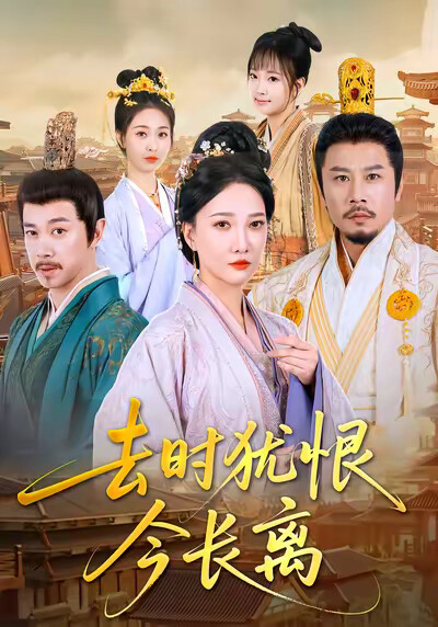 《去时犹恨今长离》剧照