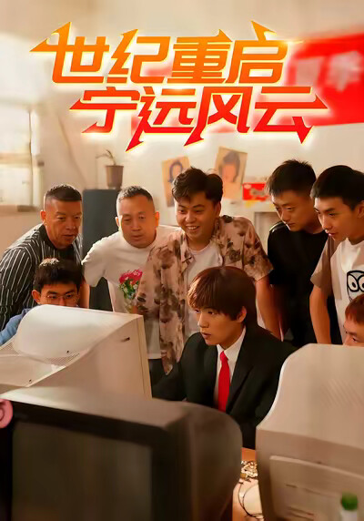 《世纪重启 宁远风云》剧照