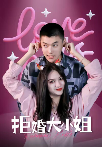 《拒婚大小姐》剧照