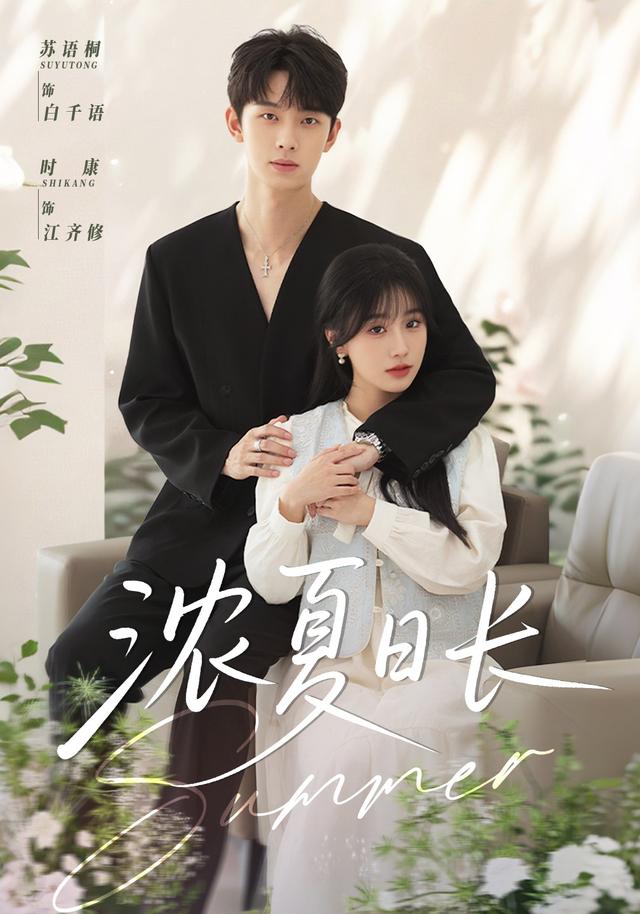 《浓夏日长》剧照