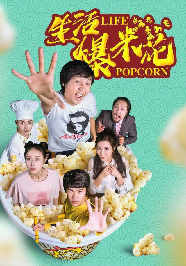 《生活爆米花》剧照