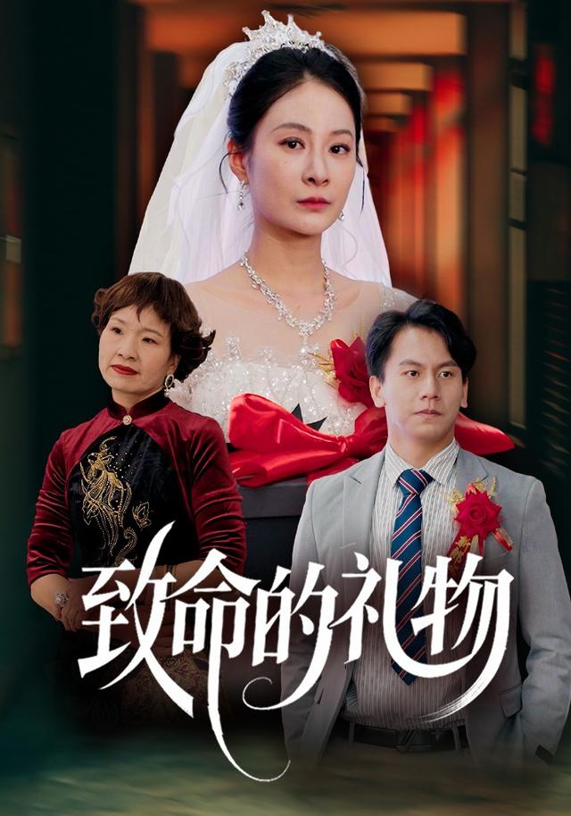 《致命的礼物》剧照