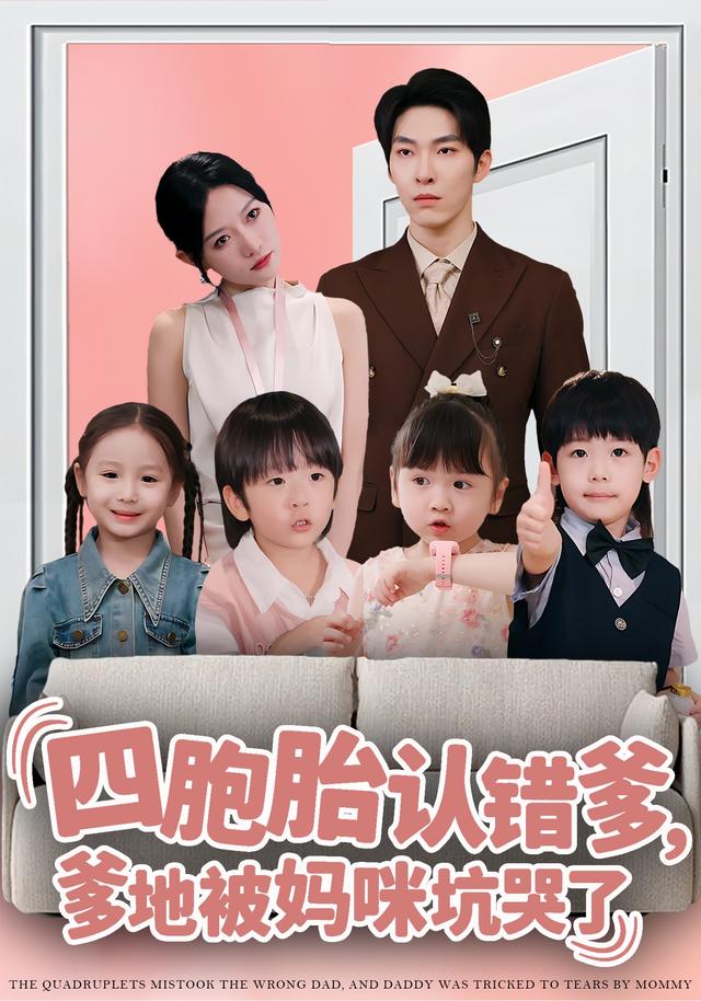 《四胞胎认错爹，爹地被妈咪坑哭了》剧照