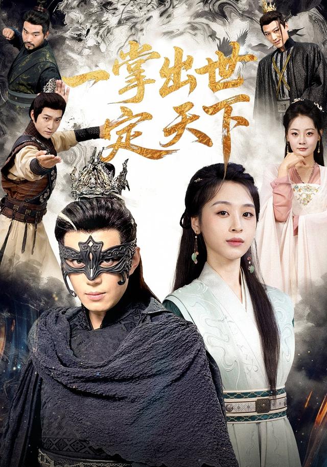 《一掌出世定天下》剧照