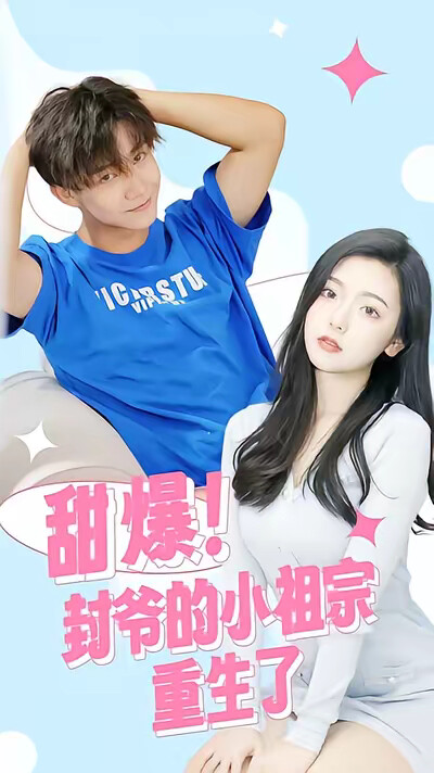 《甜爆！封爷的小祖宗重生了》剧照