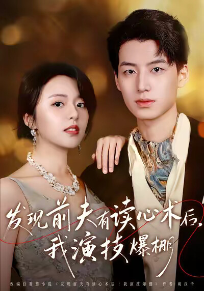 《发现前夫有读心术后，我演技爆棚》剧照