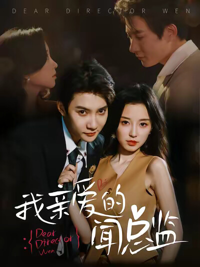 《我亲爱的闻总监》剧照