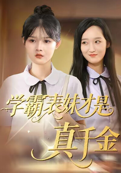 《学霸表妹才是真千金》剧照