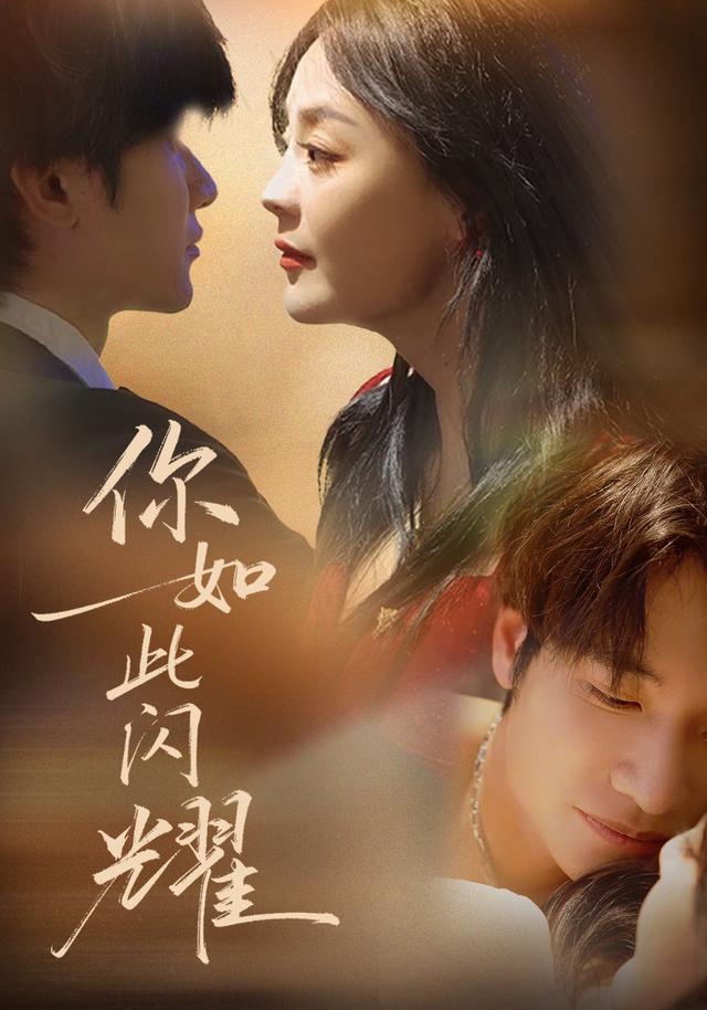 《你如此闪耀》剧照