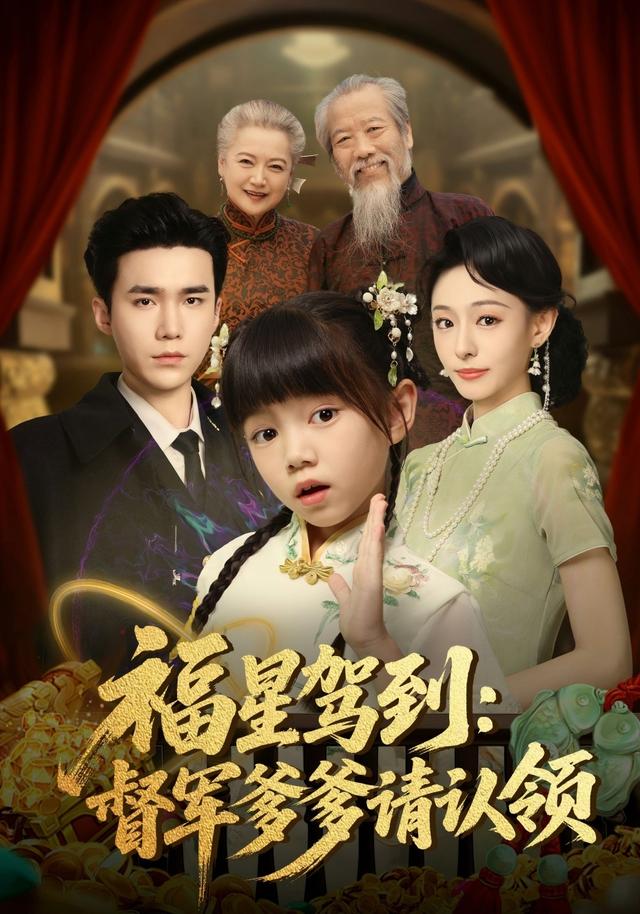 《福星驾到：督军爹爹请认领》剧照