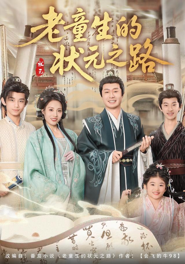 《老童生的状元之路》剧照