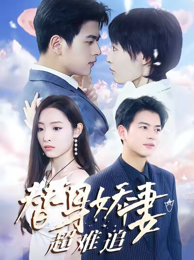 《替身娇妻超难追》剧照