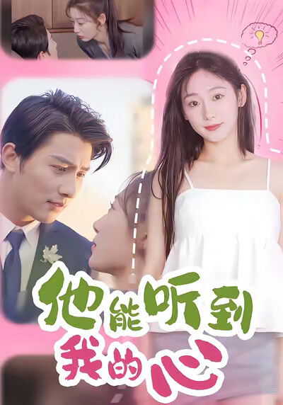 《他能听到我的心》剧照