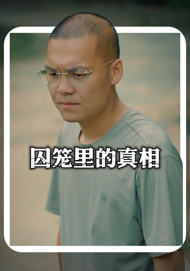 《囚笼里的真相》剧照