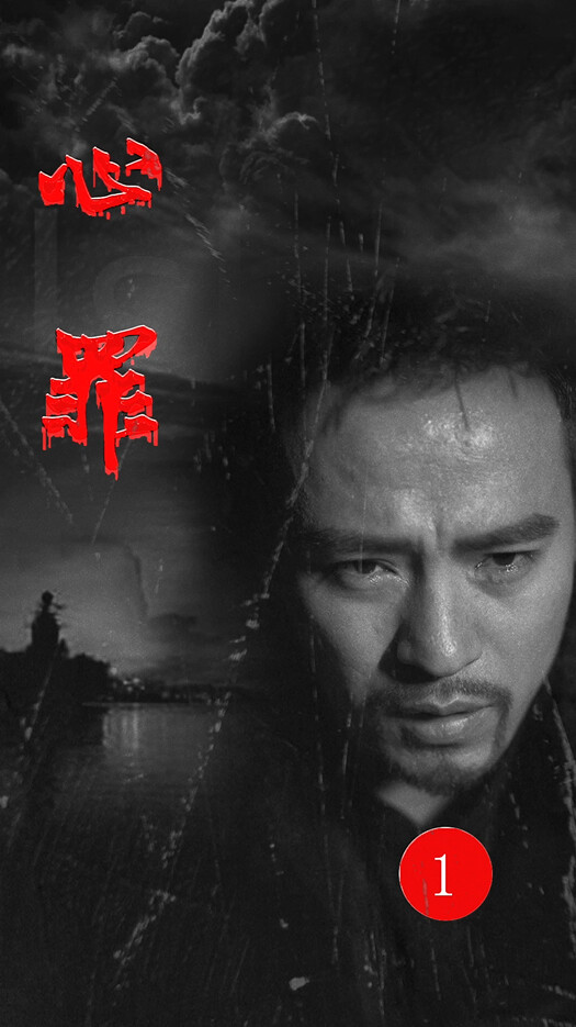 《心罪》剧照