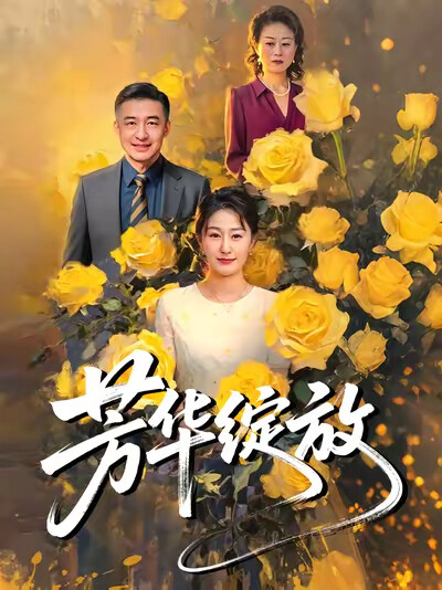 《芳华绽放》剧照