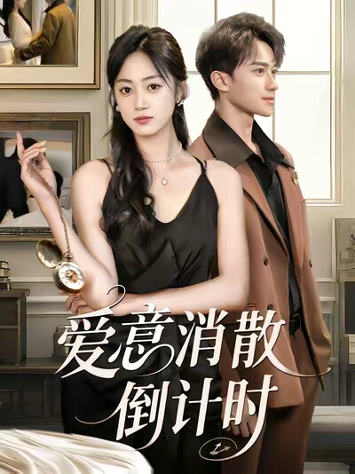 《爱意消散倒计时》剧照