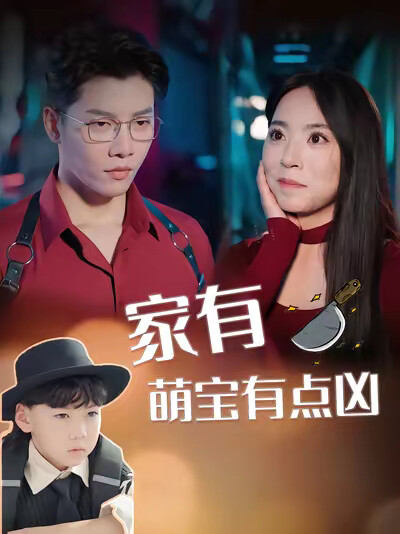《家有萌宝有点凶》剧照