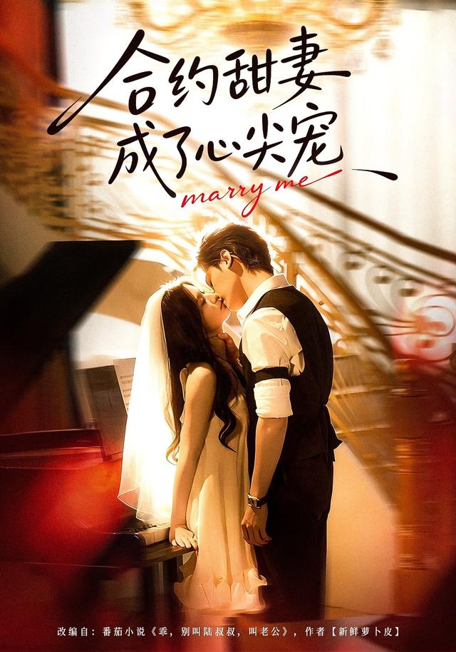 《合约甜妻成了心间宠》剧照