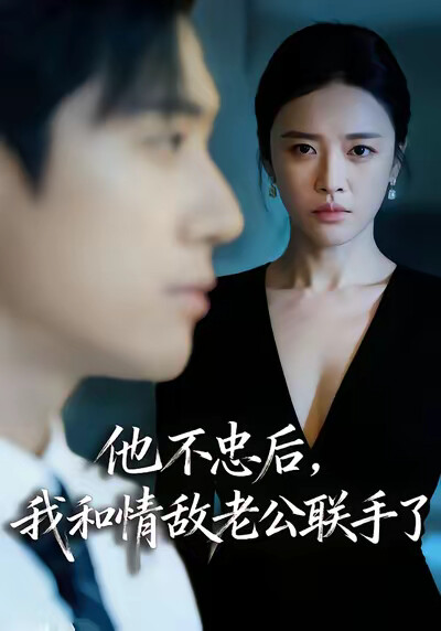 《他不忠后，我和情敌老公联手了》剧照