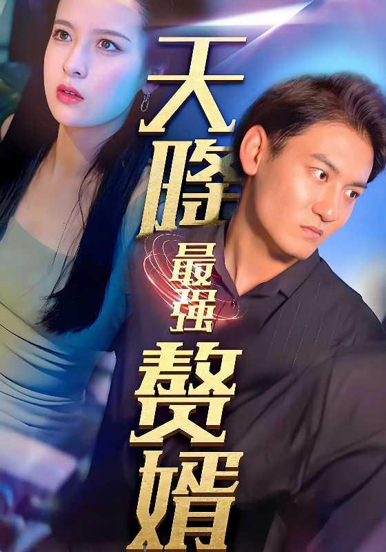 《天降最强赘婿》剧照