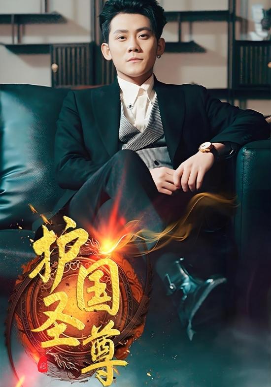 《护国圣尊》剧照