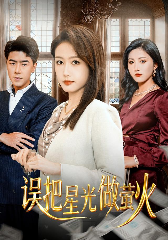 《误把星光作萤火》剧照