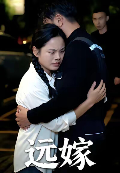 《远嫁》剧照