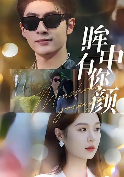 《眸中有你颜》剧照