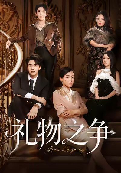 《礼物之争》剧照