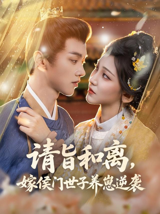 《请旨和离，嫁侯门世子养崽逆袭》剧照