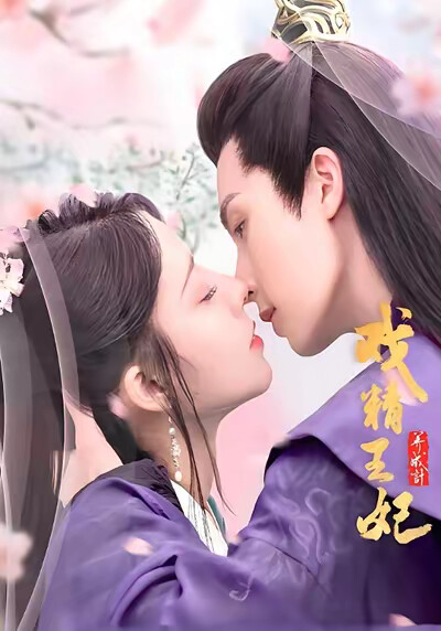 《戏精王妃养成记1》剧照