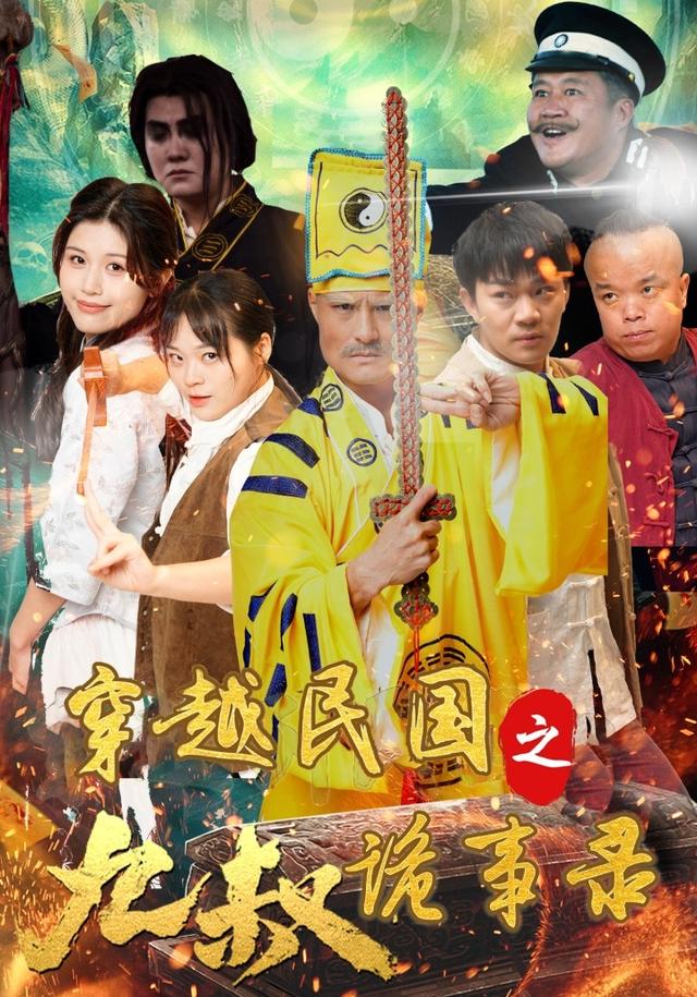 《穿越民国之九叔诡事录》剧照