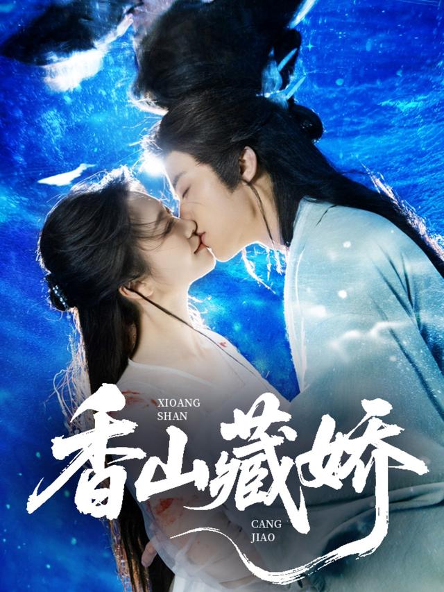 《香山藏娇》剧照