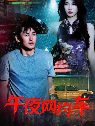 《午夜网约车》剧照